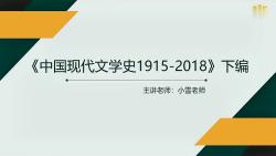 [图]2025年考研网课《中国现代文学史1915-2018》（下册）朱栋霖教材精讲课程第一章1949-1976年文学思潮真题押题复试参考书目大纲报录比