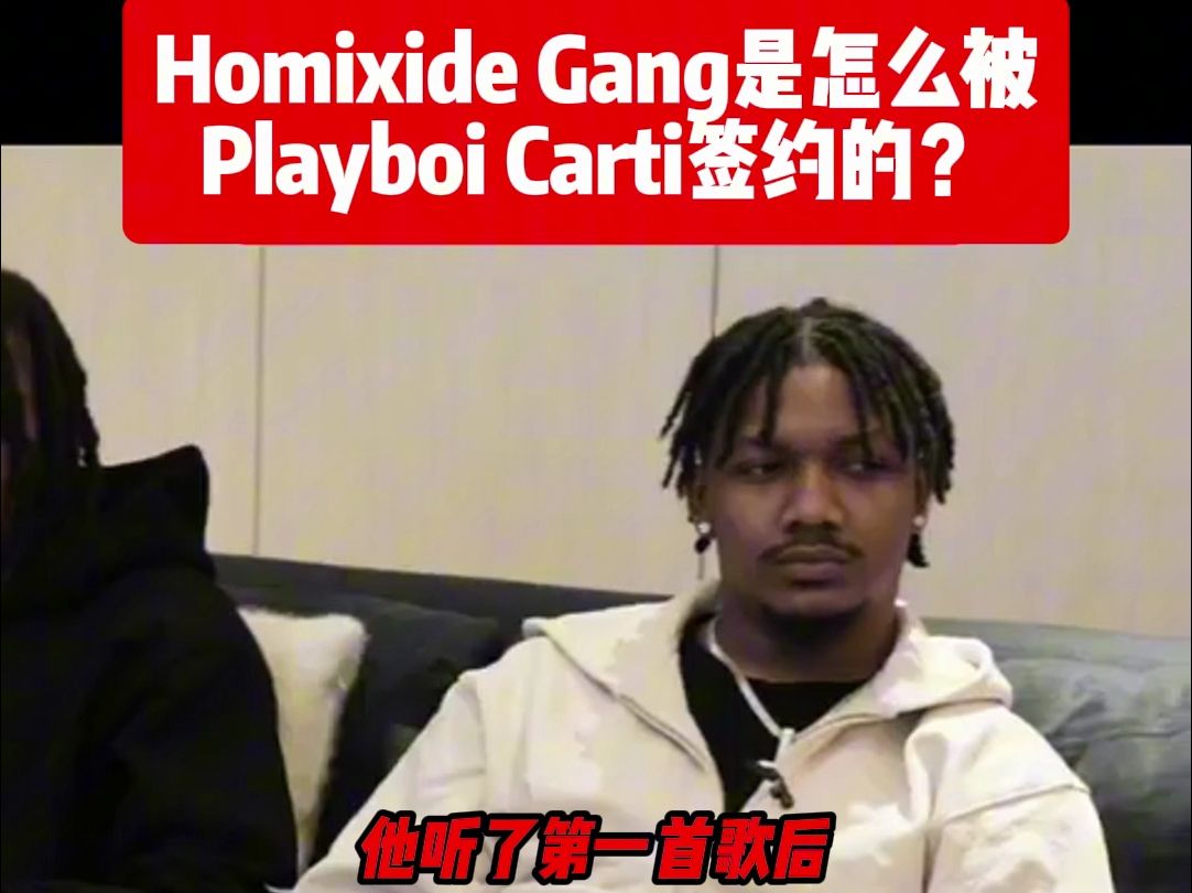 Homixide Gang 是怎么被 Playboi Cart 签约的?哔哩哔哩bilibili