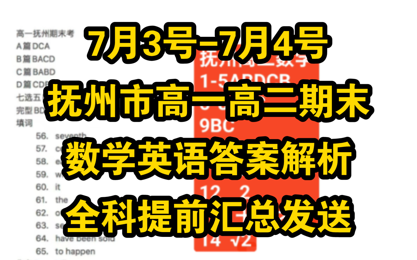 全科提前发送!7月3号7月4号江西抚州市高一高二期末考试暨抚州市2024年高一高二期末学业质量检测卷哔哩哔哩bilibili