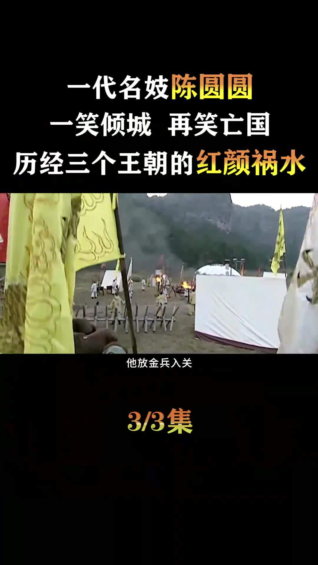 一代名妓陈圆圆:一笑倾城,再笑亡国,历经三个王朝的红颜祸水哔哩哔哩bilibili