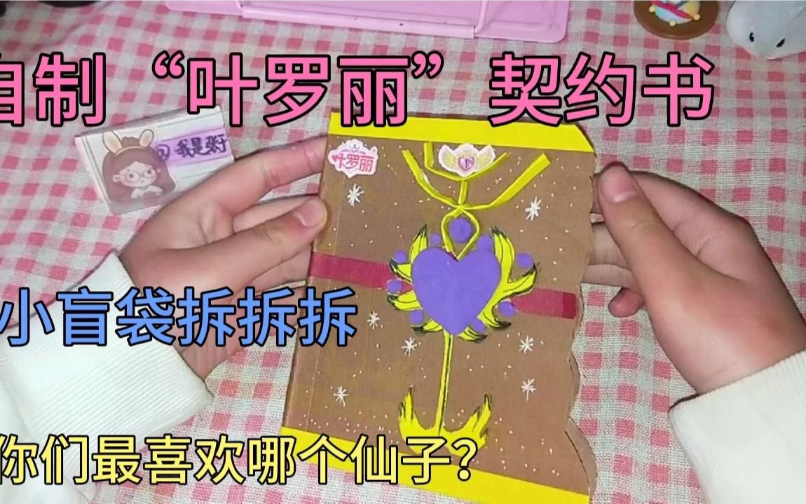 自制"叶罗丽"契约书,一次性拆了好多小盲袋,惊喜多多