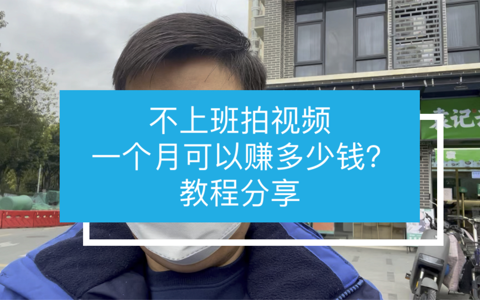 不上班拍视频,一个月可以赚多少钱?教程无保留分享哔哩哔哩bilibili