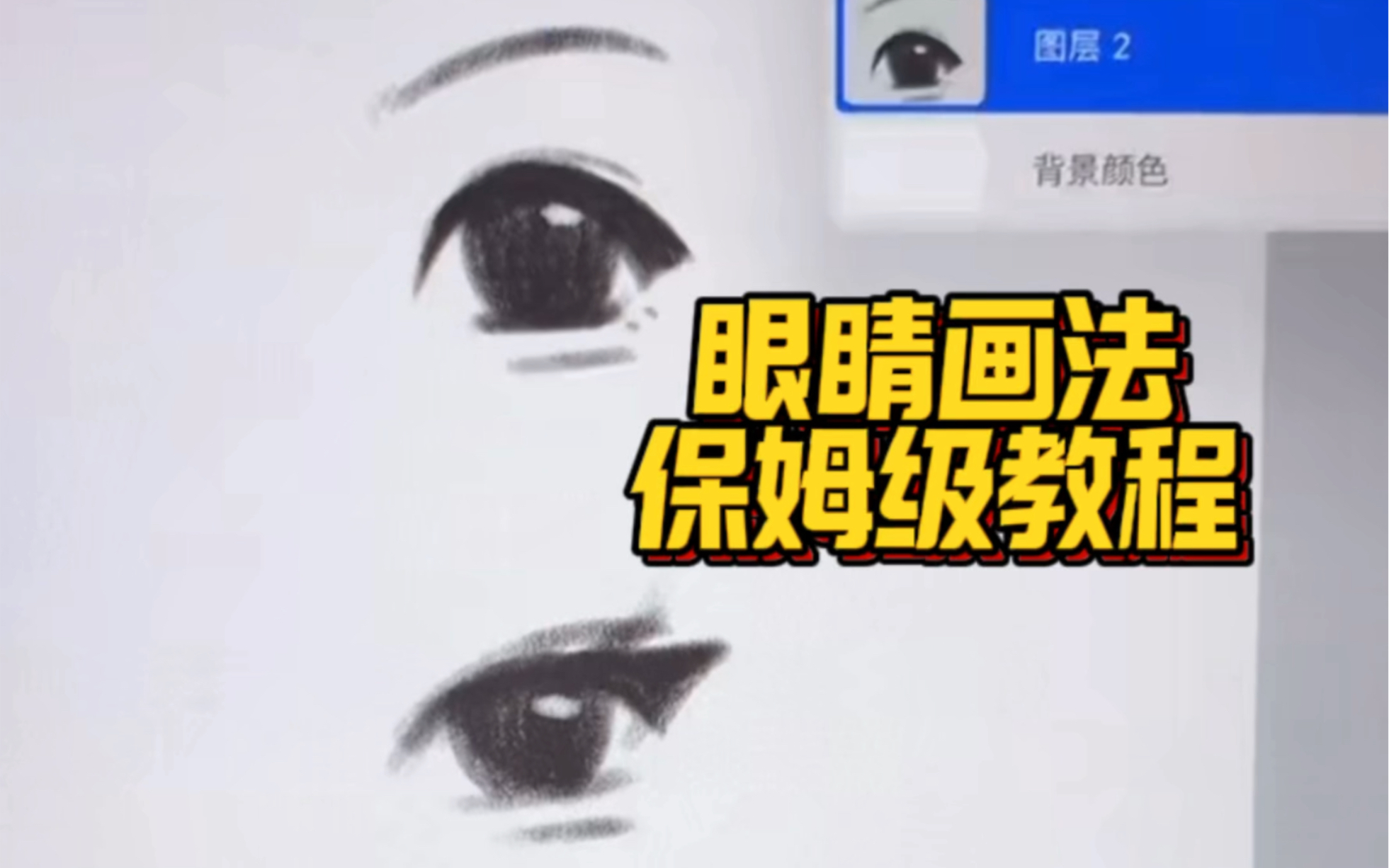 眼睛画法教程哔哩哔哩bilibili