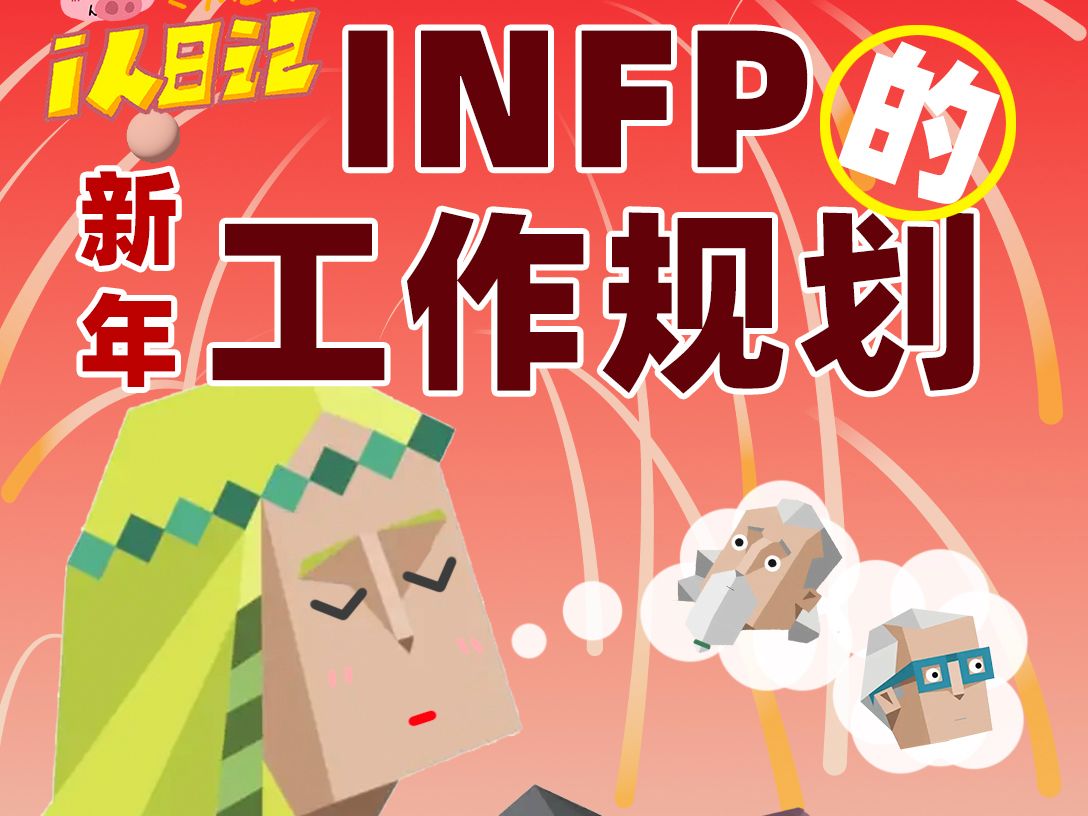 INFP小蝴蝶的新年职业规划…拜托你们紫人组了𐟘ˆ哔哩哔哩bilibili