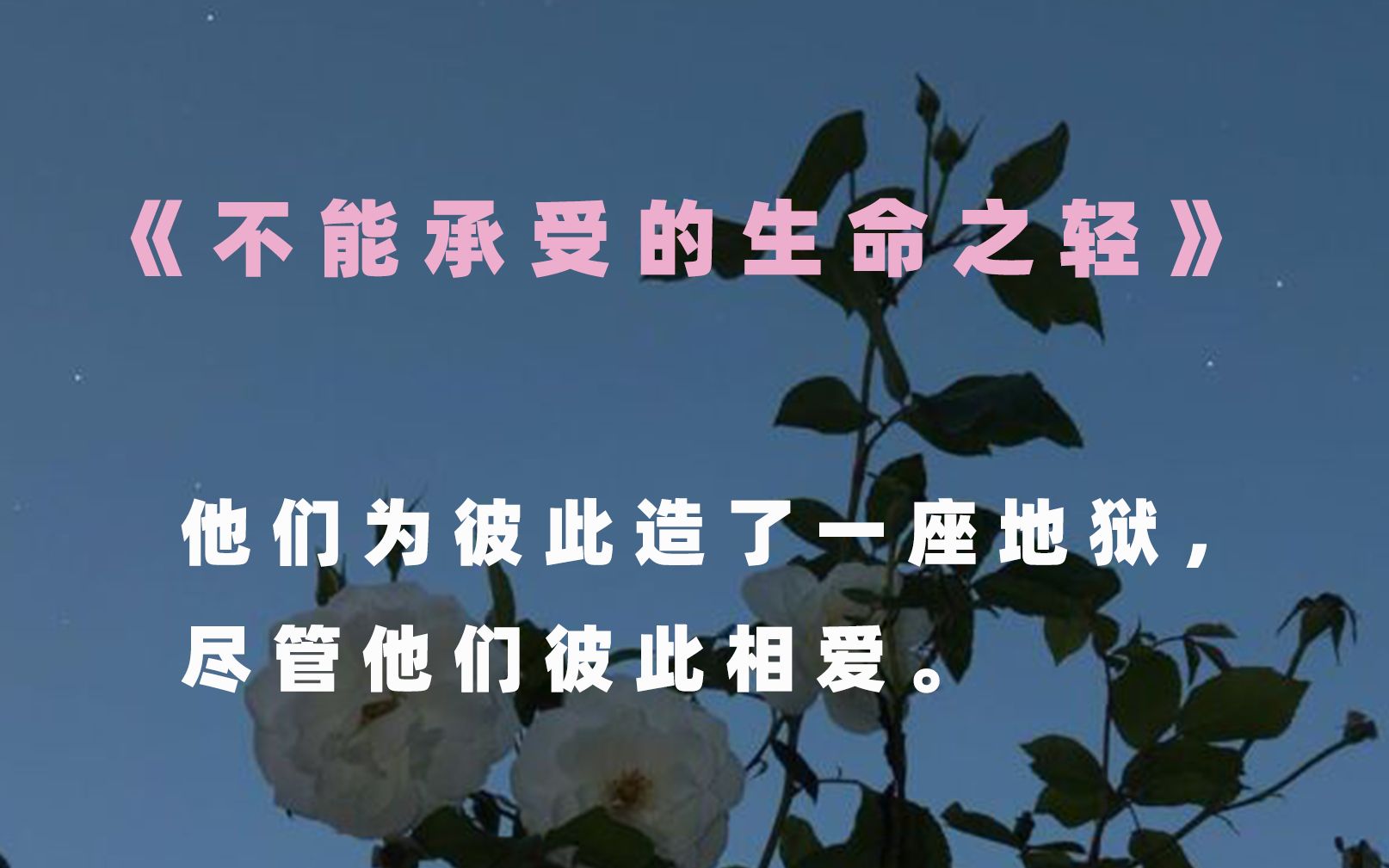 [图]《不能承受的生命之轻》压倒她的不是重，而是不能承受的生命之轻。