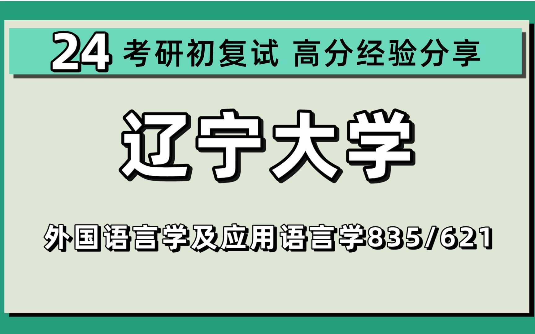 [图]24辽宁大学考研外国语言学及应用语言学考研（辽大外应）全程/835英语专业课/621英语基础课/英语语言文学/24外应考研指导