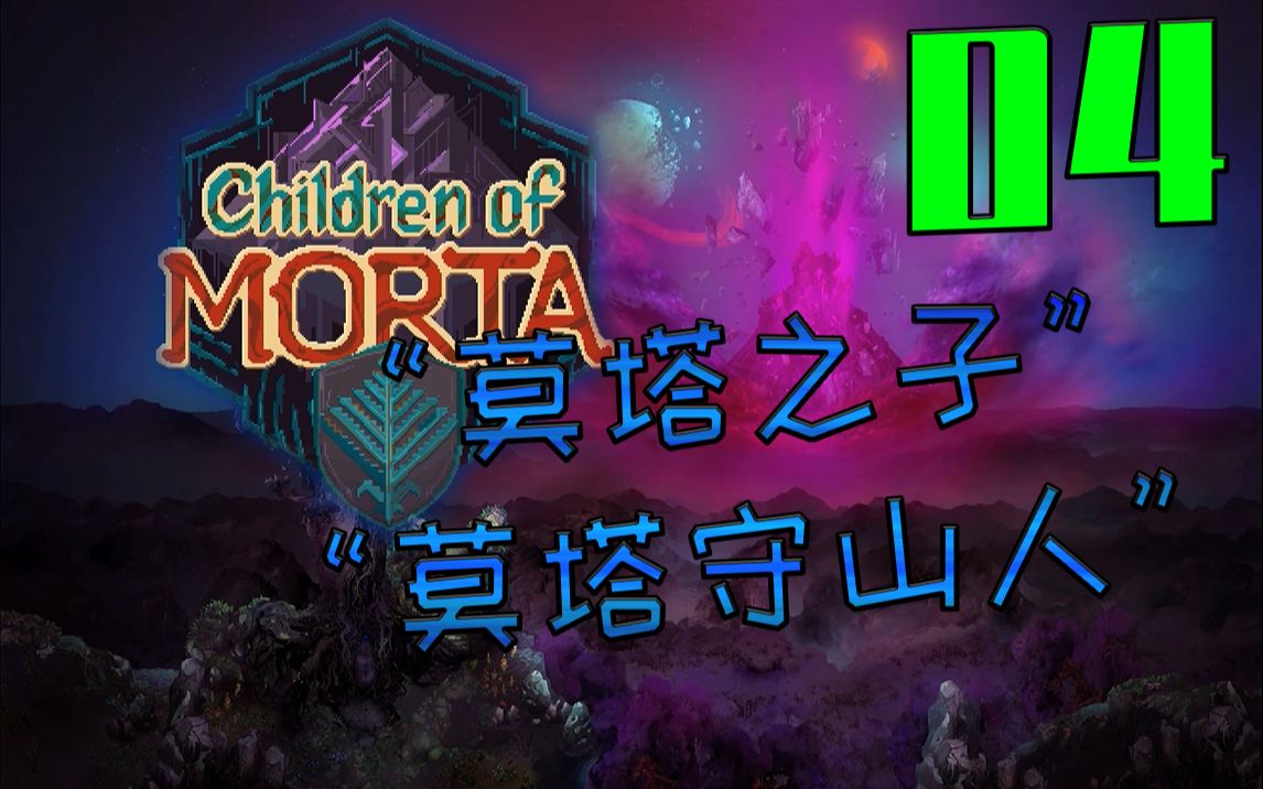 [图]04 你们这个家没有法阵护体什么的嘛？【Children of MORTA/莫塔守山人】