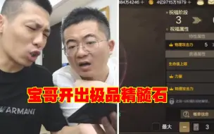 Video herunterladen: 宝哥开出极品精髓石！！双物攻1力量