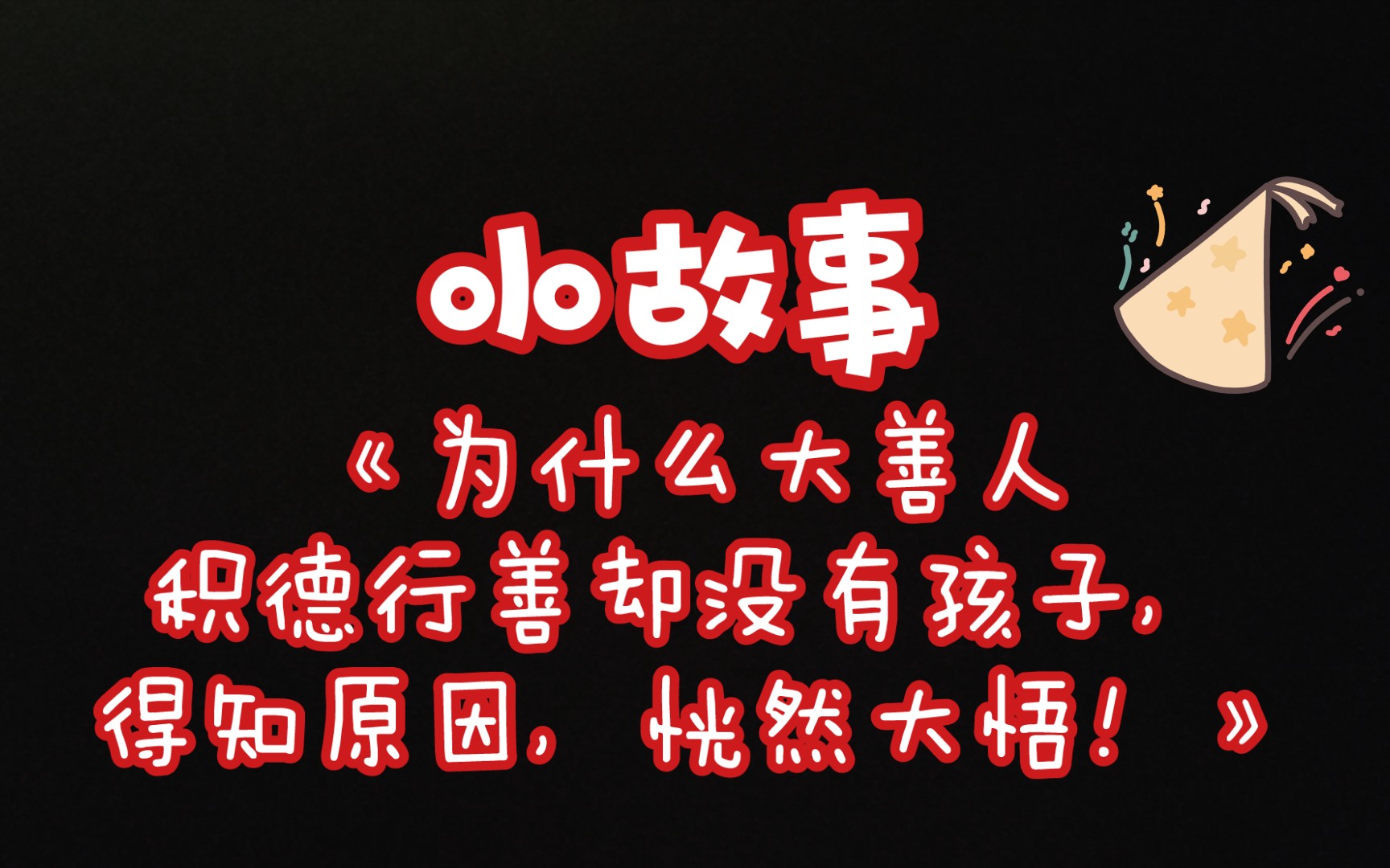 民间小故事39为什么大善人积德行善却没有孩子得知原因恍然大悟