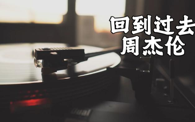 【周杰伦歌曲精选集】《回到过去》“想回到过去,试着让故事继续,至少不再让你离我而去”《八度空间》(2002)哔哩哔哩bilibili