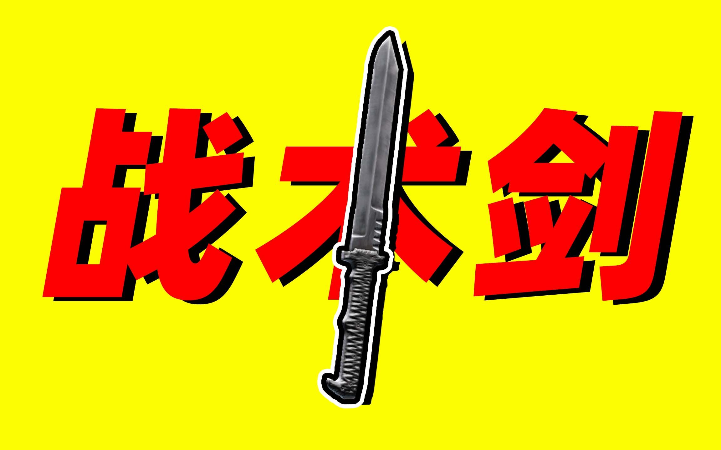 【逃离塔科夫】如何获取战术剑?一个视频告诉你!