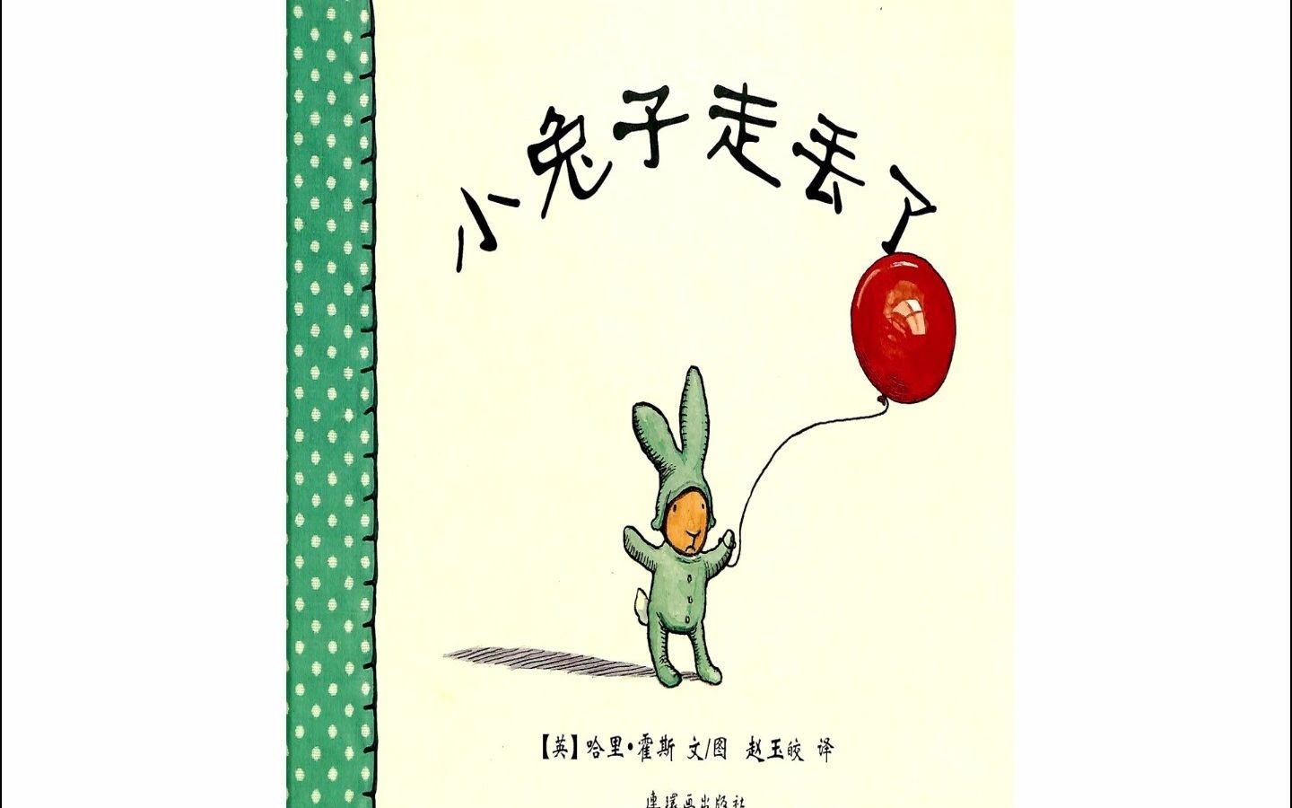 绘本晚间故事《小兔子走丢了》早教启蒙_哔哩哔哩_bilibili