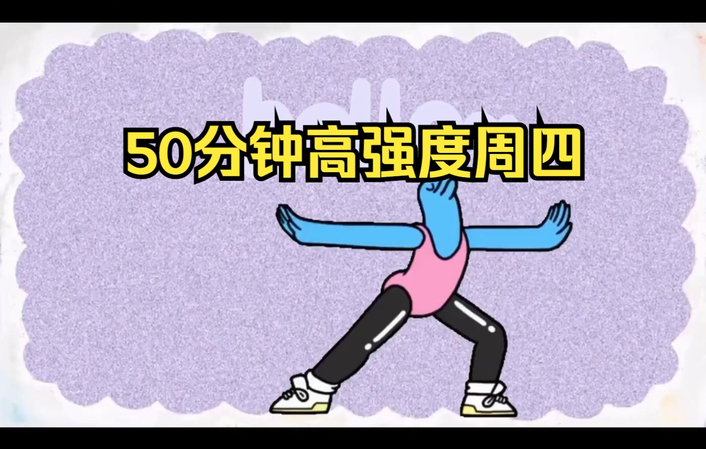 [图]《10刘自用剪辑》50分钟高强度直播回放（6月30日，周四回放）（毽子操，周大侠，龙拳，女神操，公公偏头痛）