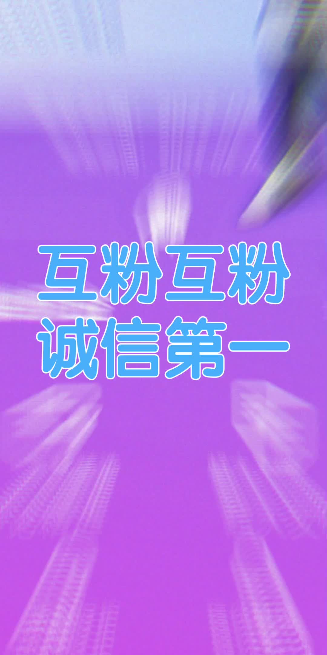 诚信互粉互赞!新人诚信必回!绝不取关!互帮互助!评论区留言!