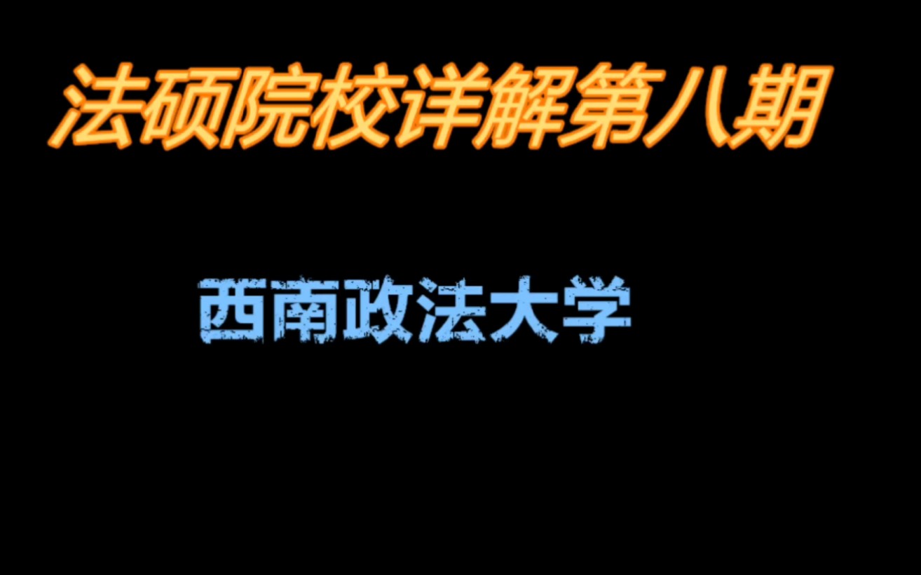 法硕院校详解第八期——西南政法大学哔哩哔哩bilibili