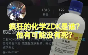 Download Video: 疯狂的化学ZDK是谁？出什么事了？他还有可能活着？