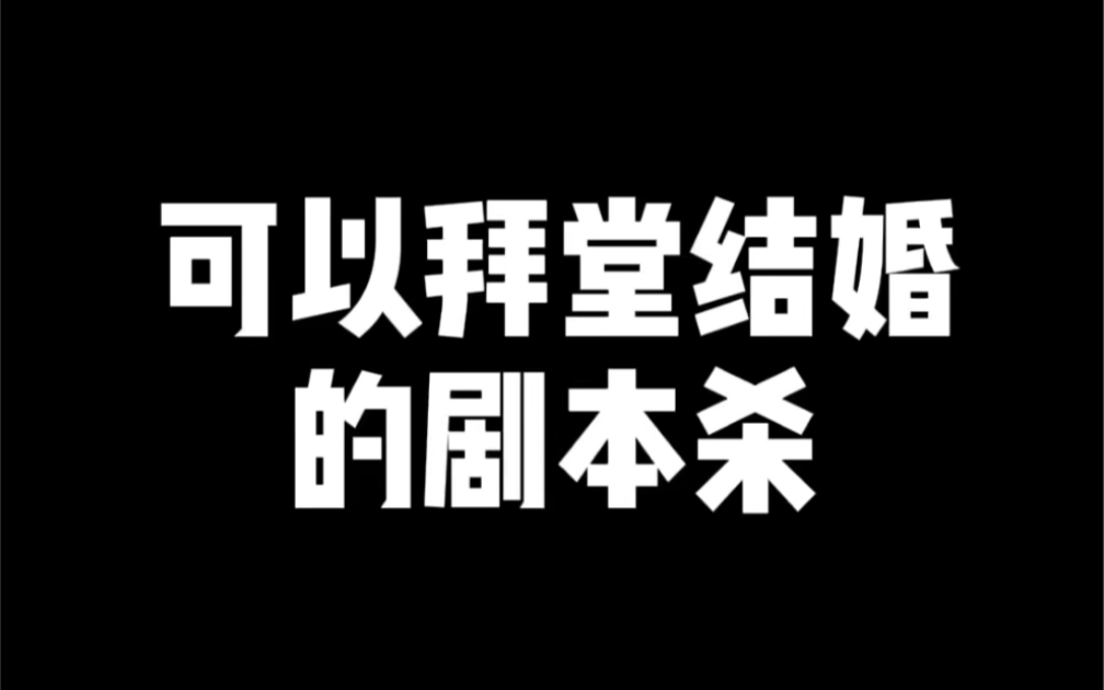 [图]可以拜堂结婚的剧本杀