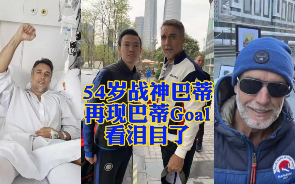 54岁巴蒂斯图塔慈善赛再现巴蒂goal!