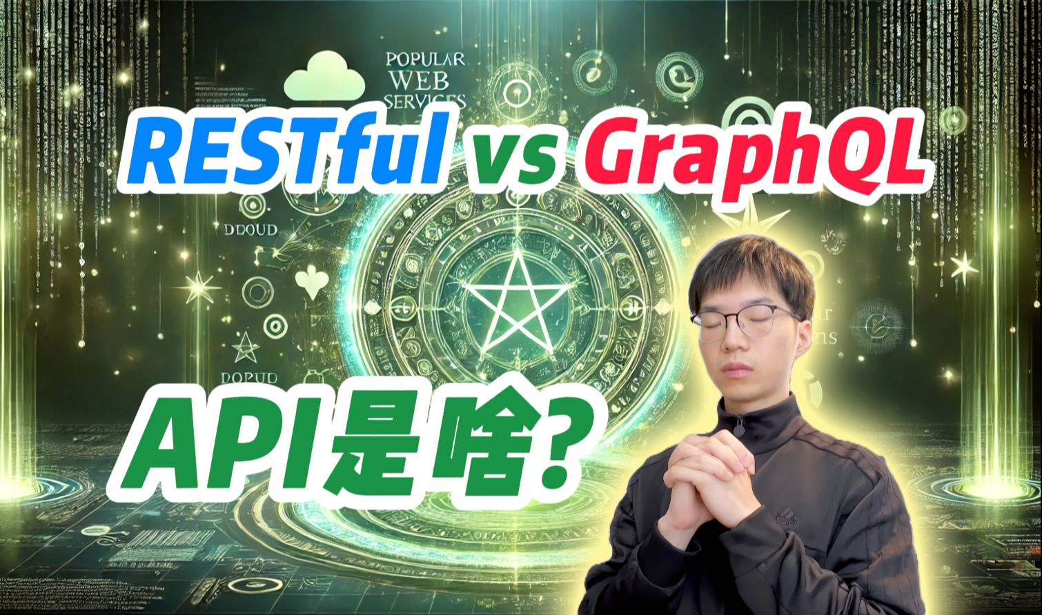 API是什么?RESTful API和GraphQL有什么区别【全栈开发教程6】哔哩哔哩bilibili