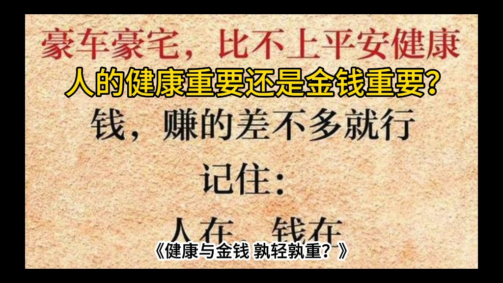 人的健康重要还是金钱重要?