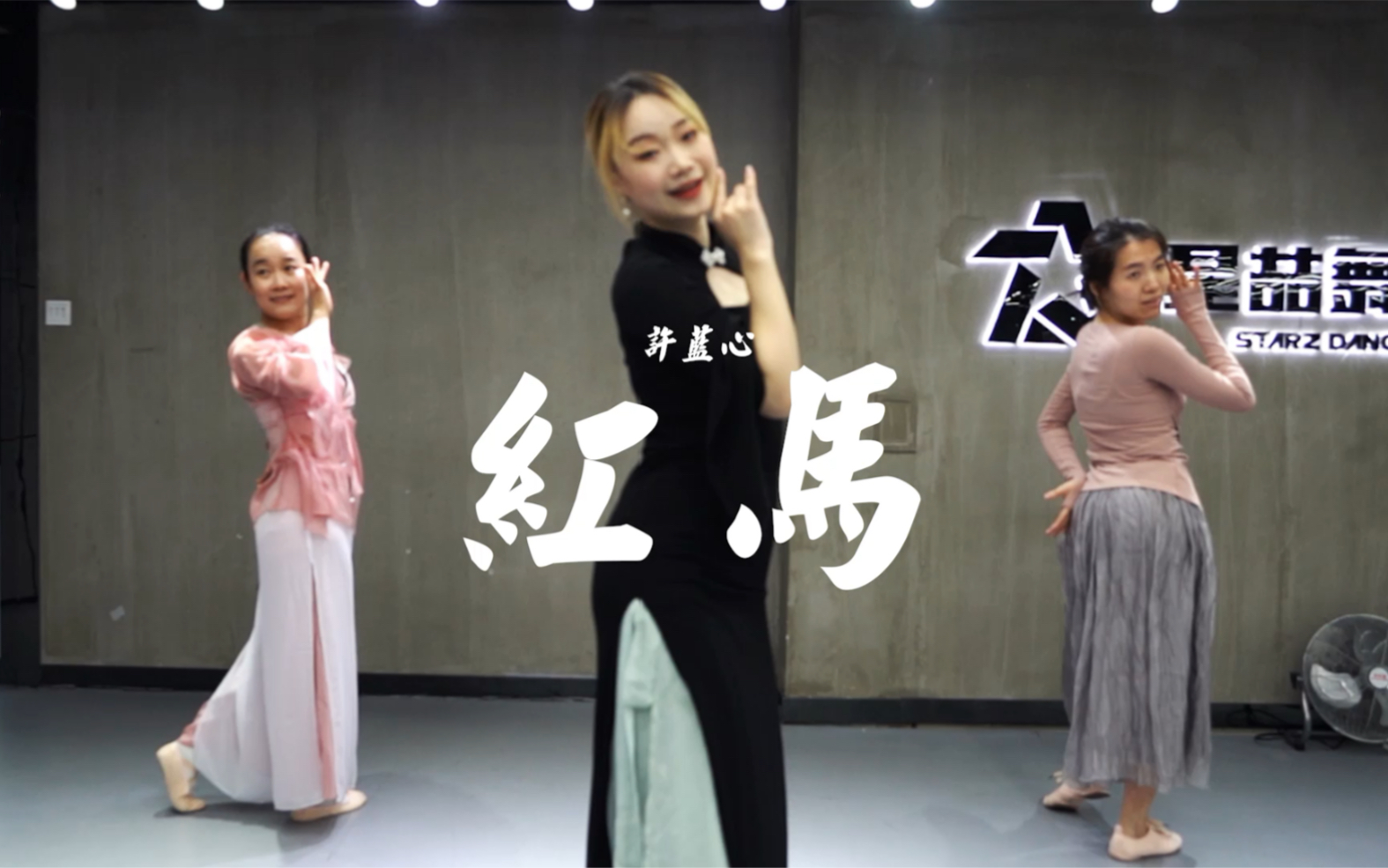 星喆舞蹈古风爵士课堂红马许蓝心斜阳揉碎了春雪弹一曲繁华绣河山