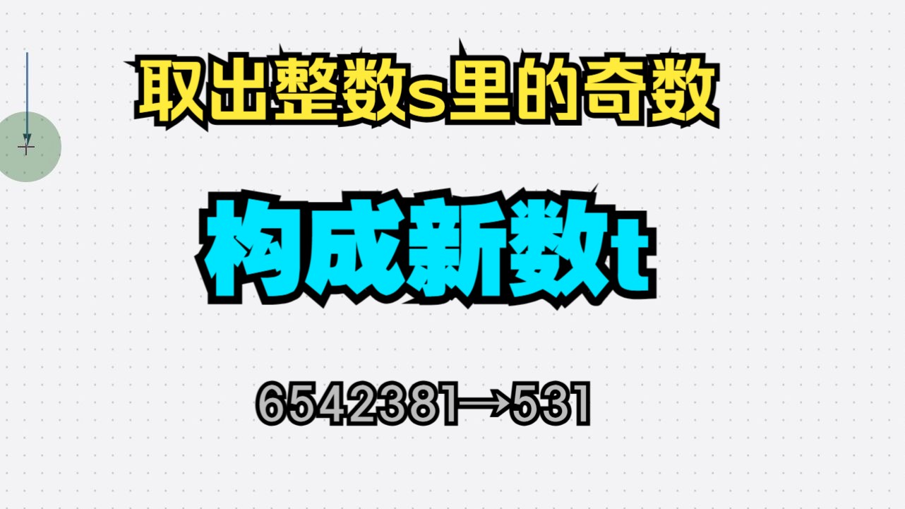 【C语言程序 4】fun函数的功能是将长整型数中每一位上为奇数的数依次取出,构成一个新数放在t中.高位仍在高位,低位仍在低位.哔哩哔哩bilibili