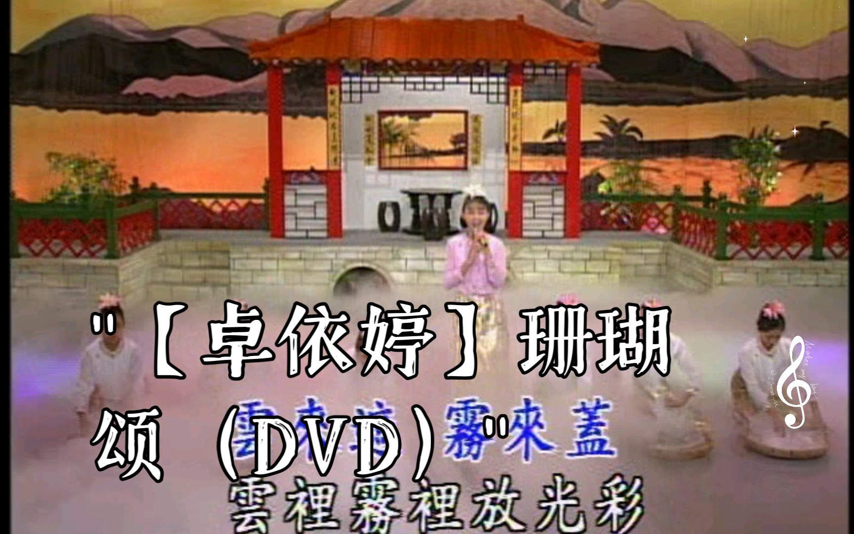 【卓依婷】珊瑚颂(dvd)