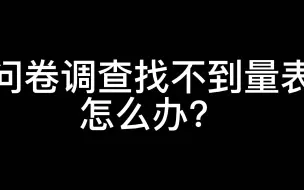 下载视频: 问卷调查时找不到量表怎么办