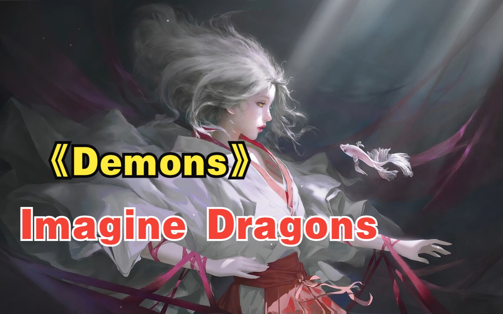 【超燃励志|MV】Imagine Dragons《Demons》(梦龙乐队)哔哩哔哩bilibili