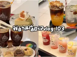 Cafe vlog 103 | 沉浸式出单 | 秋天啦 降温啦 | 治愈系日常