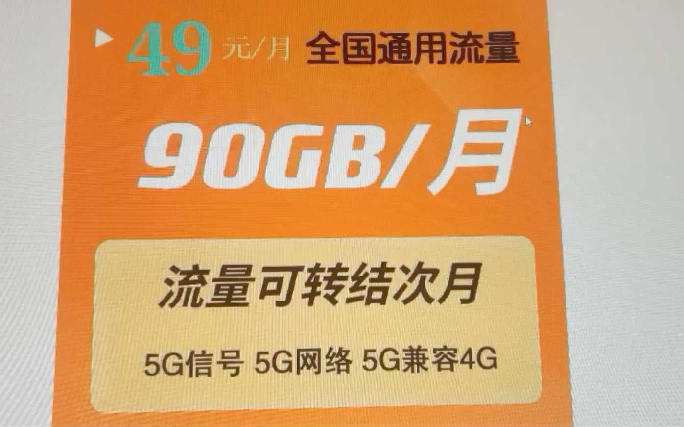 联通官方手机资费卡49元90G支持5G信号流量当月不清零!哔哩哔哩bilibili