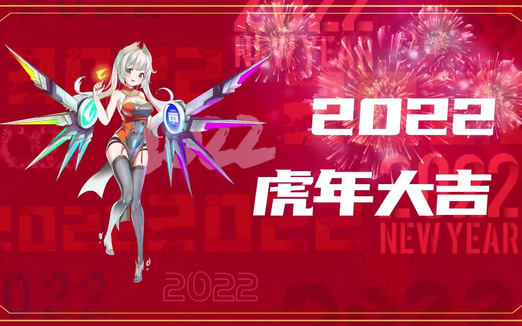 [图]新年快乐！AORUS祝大家2022虎年大吉！