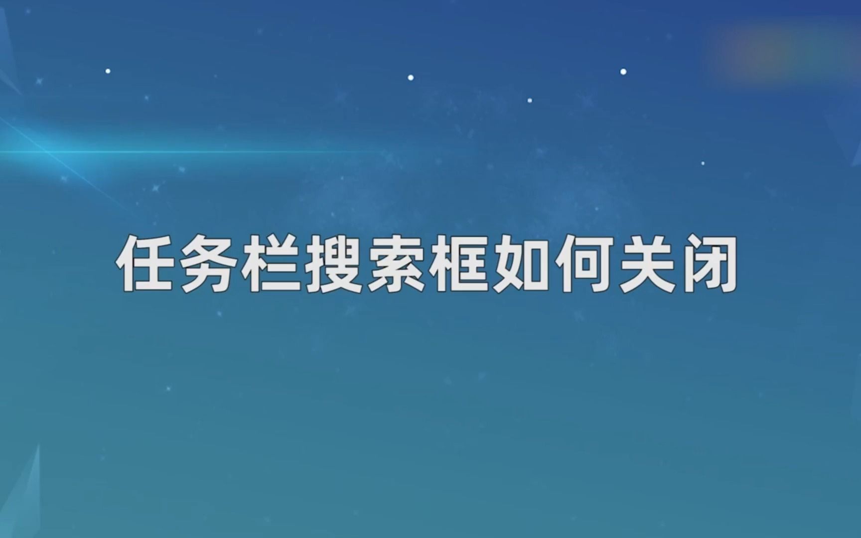 任务栏搜索框如何关闭,关闭任务栏搜索框如何哔哩哔哩bilibili