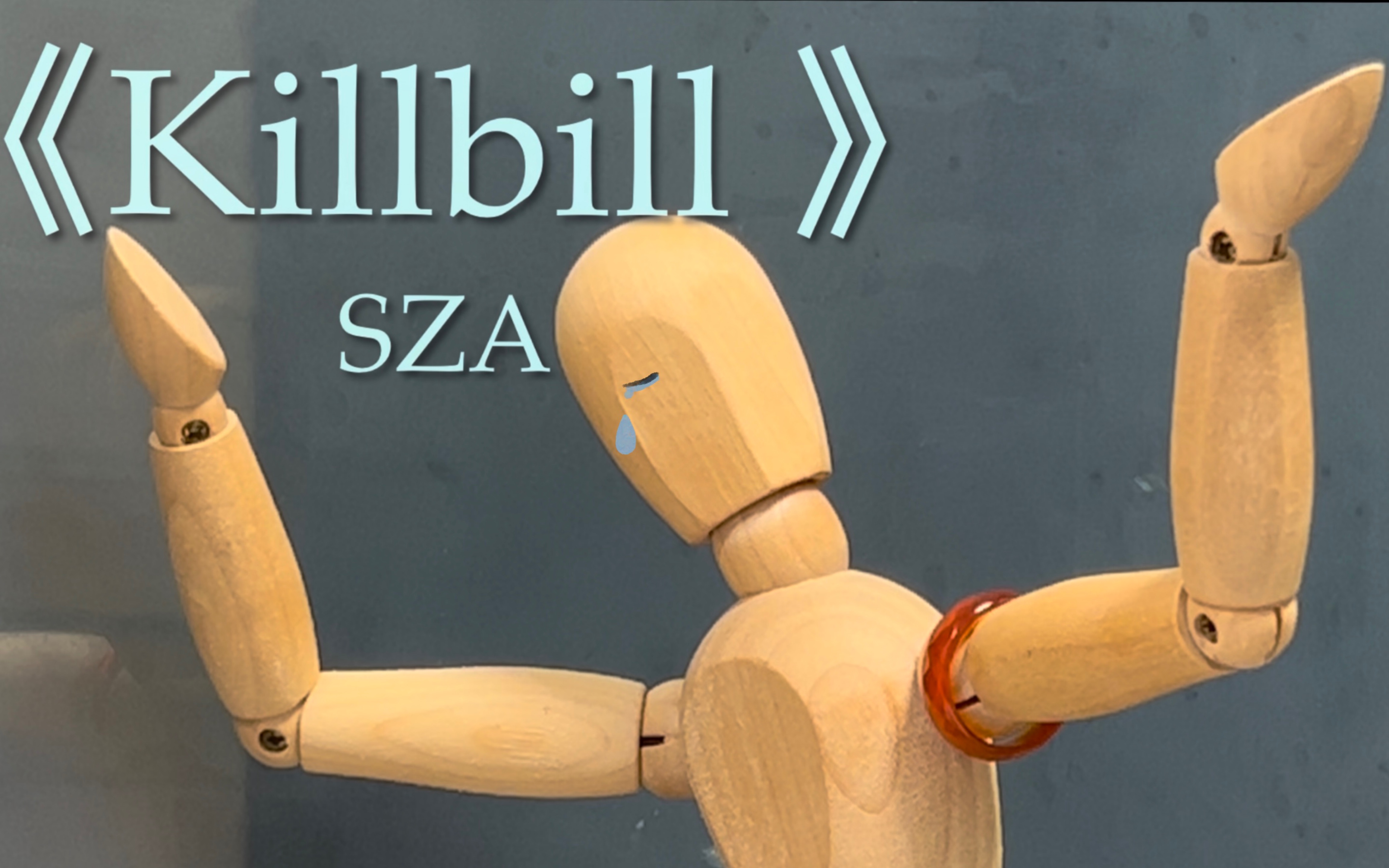 《killbill》 - sza (covered by 白边儿)杀死前任别流泪