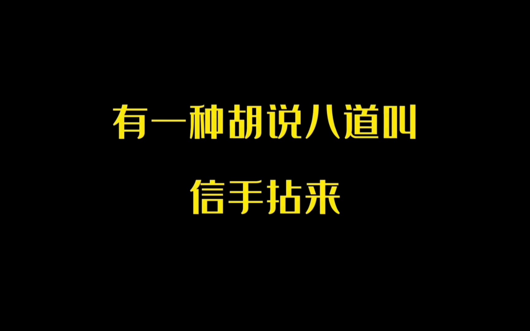 【赵乾景/吕书君/高其昌/谷江山/陈张太康】有一种胡说八道叫信手拈来哔哩哔哩bilibili