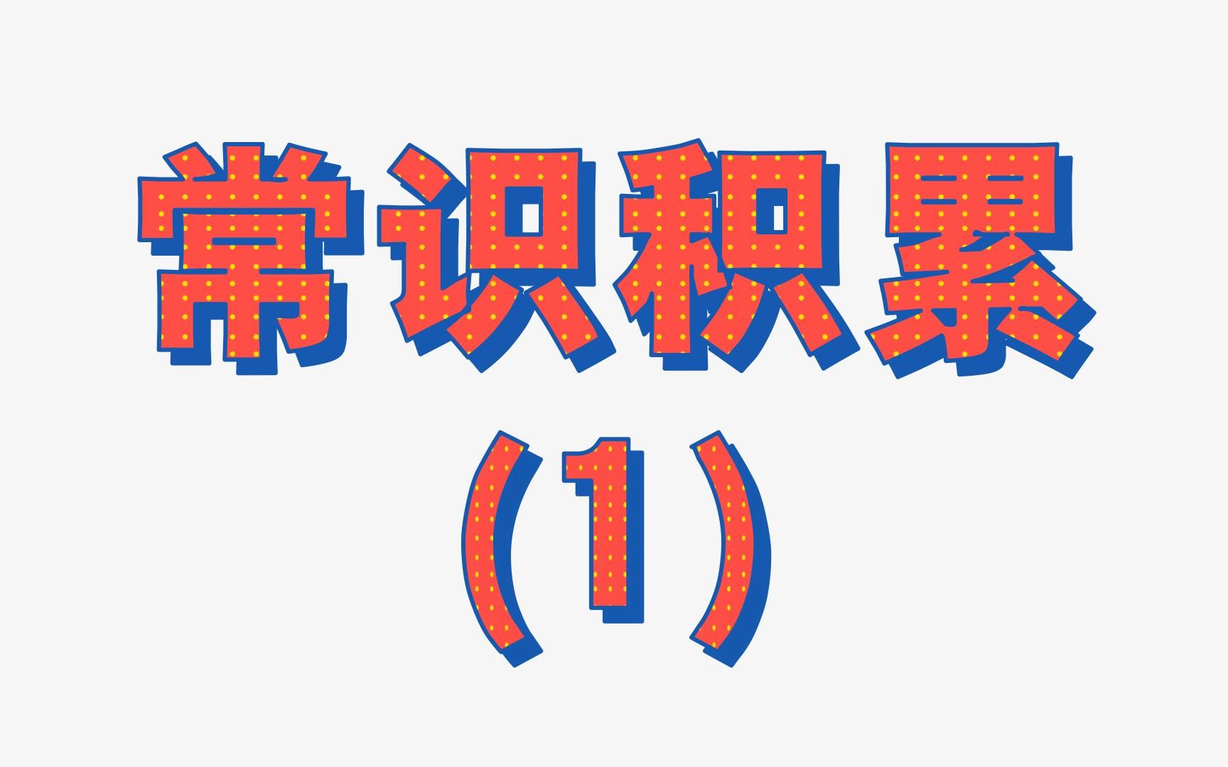 公务员常识知识积累(1)五脏六腑有哪些?你都知道吗?学会背会记住就行,全靠积累!哔哩哔哩bilibili