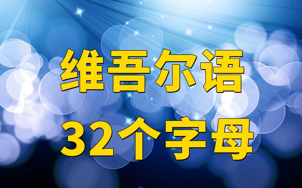 维吾尔语32个字母的读法和写法(精简版)哔哩哔哩bilibili