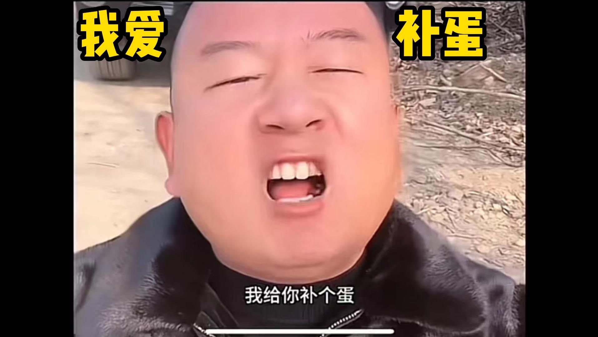 giao哥新说唱之补蛋