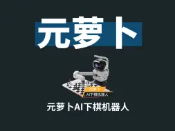 Tải video: 元萝卜AI下棋机器人评测：苏苏带你揭秘机器人的三大身份