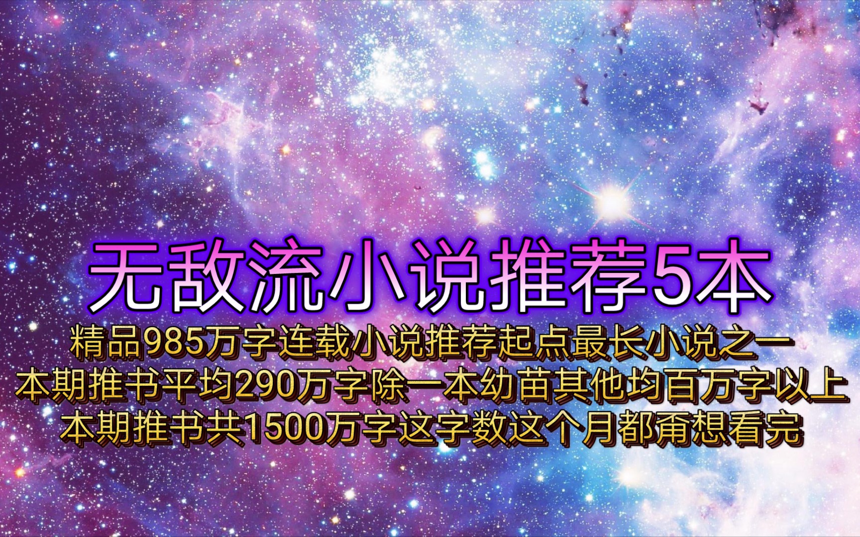 [图]无敌流小说推荐5本精品985万字连载小说推荐起点最长小说之一嗯所以本期推书平均290万字除一本幼苗其他都是百万字以上本期推书共1500万字这字数这个月都甭想看完