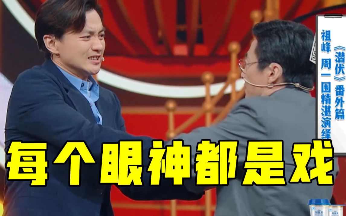 王牌对王牌祖峰周一围深情演绎潜伏每个眼神都是戏