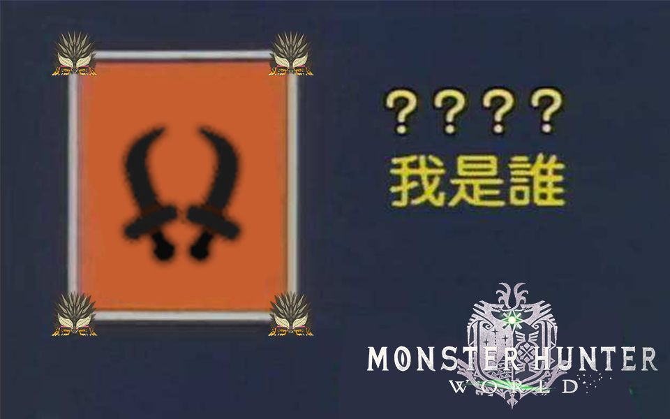 [图]【MHW:I】T0 近 战 武 器