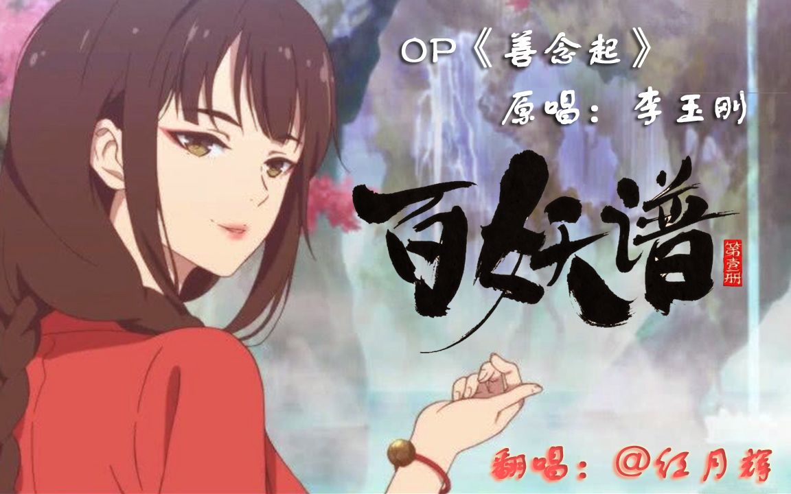 [图]【红月辉】善念起【百妖谱】