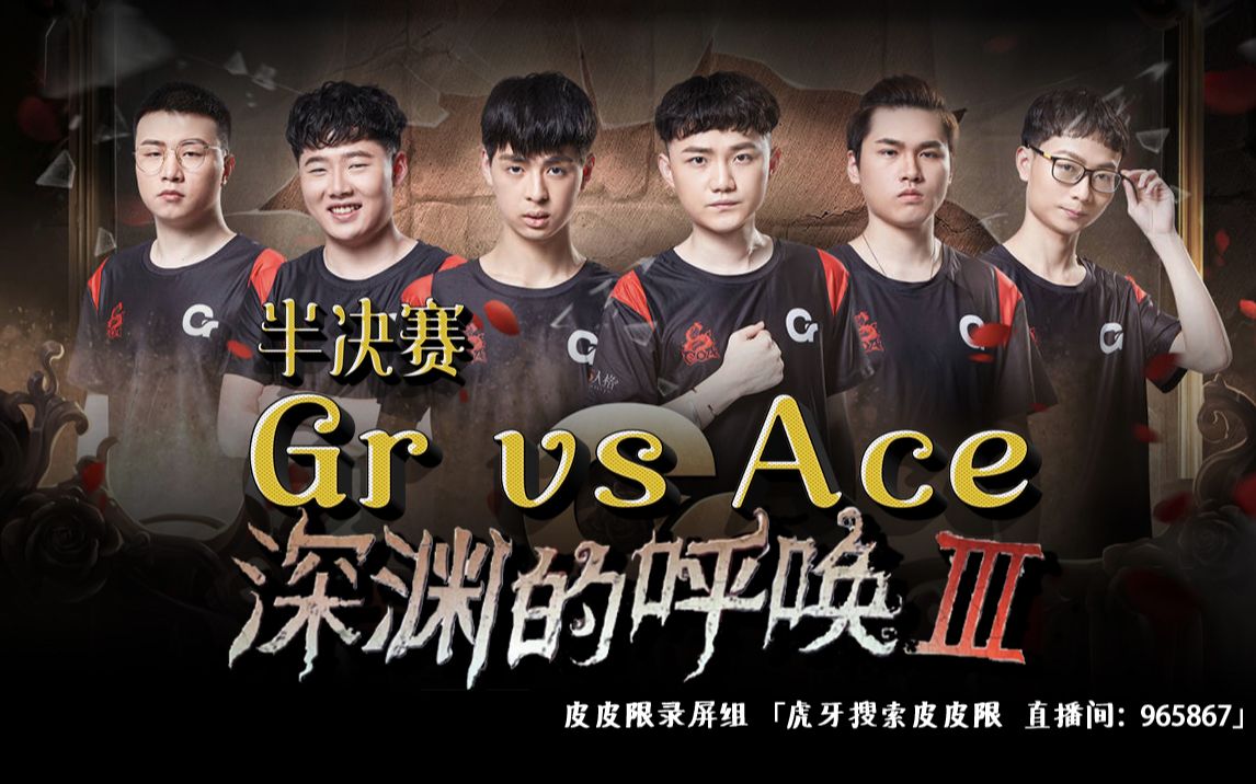 【第五人格】皮皮限 深渊三半决赛Gr vs Ace:全员状态拉最满 荆棘载途我来砍 势必拿下深渊三哔哩哔哩bilibili