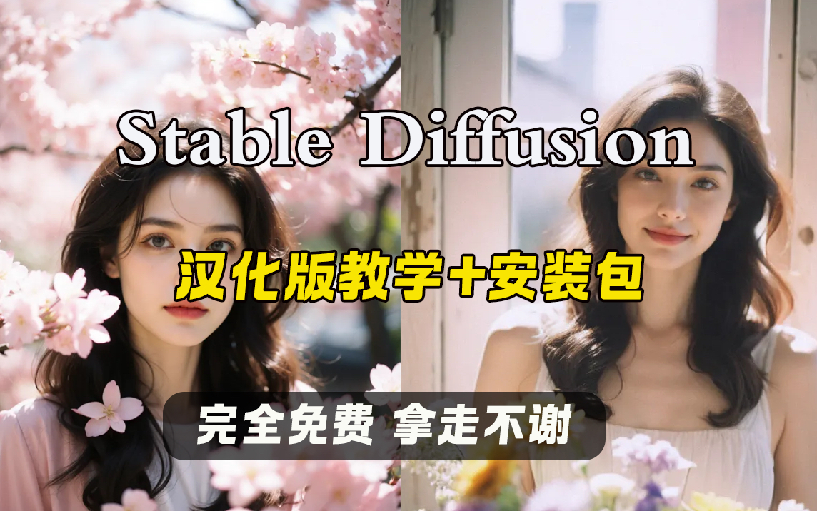 [图]（2024最新版）Stable Diffusion 汉化版安装包安装教程，（附SD安装包下载)完全免费，拿走不谢！最强的ai绘画软件～