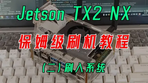 【极客蓝鱼】Jetson TX2 NX 开发板 保姆级刷机教程 之二 刷入系统