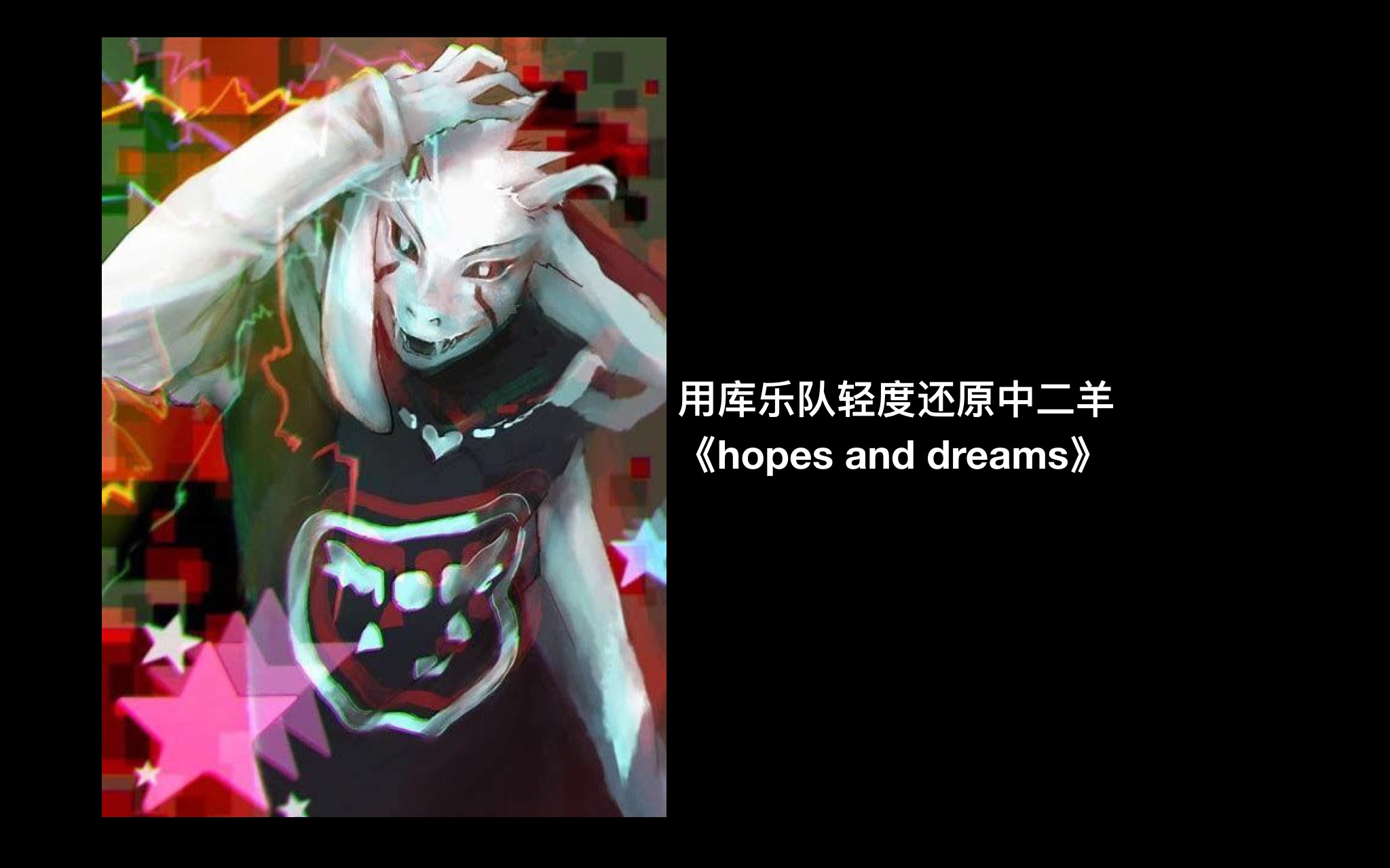 【undertale】用库乐队还原中二羊hopes and dreams!