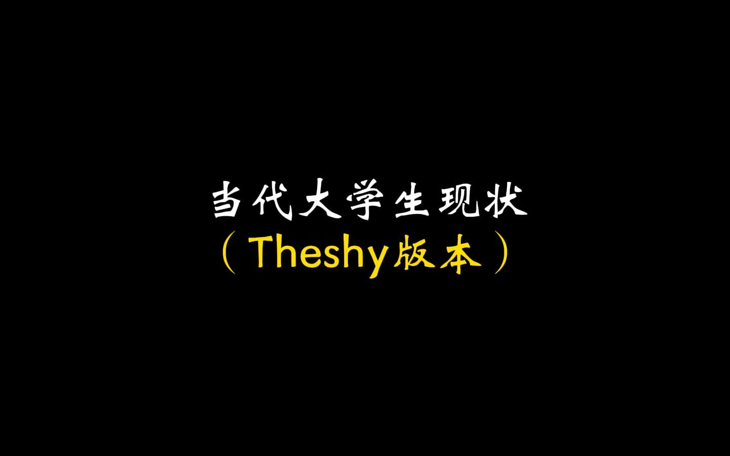 [图]当代大学生现状！（Theshy版本）