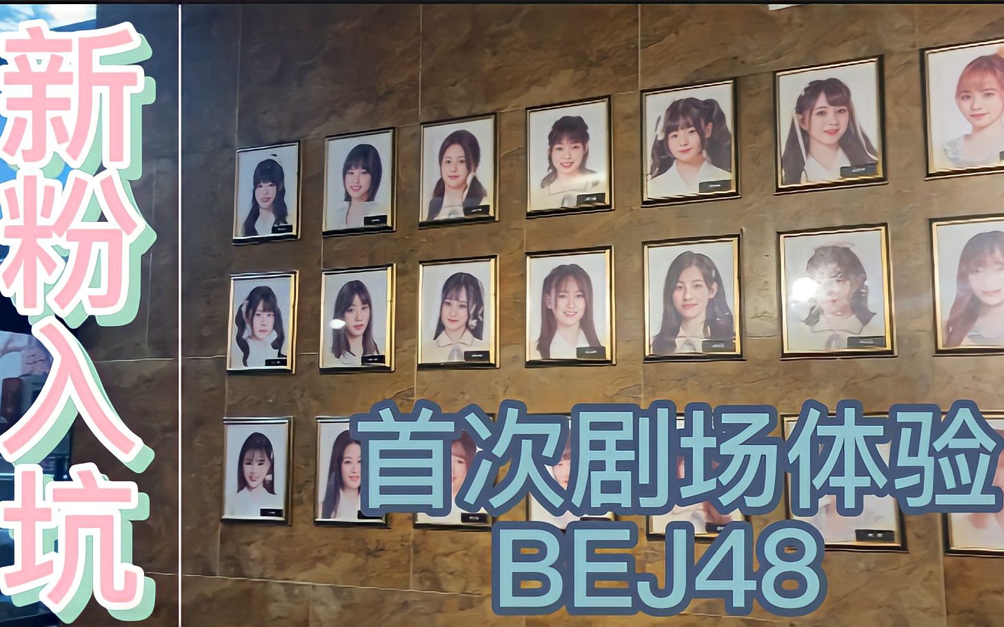 bej48 人生第一次剧场体验 /网络喷子狂喜开喷/祝北芭长命百岁 早日回