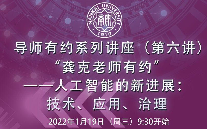 南开大学导师有约系列讲座“龚克老师有约”(第六讲)——人工智能的新进展:技术、应用、治理20220119哔哩哔哩bilibili